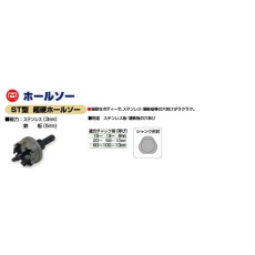【ST-71】ST型超硬ホールソー 71mm