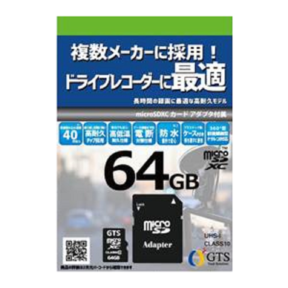 【GTMS064DPSAD】ドラレコ向け高耐久microSDXCカード 64GB