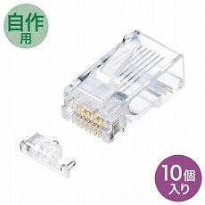 【ADT-6ARJ-10】カテゴリ6A RJ-45コネクタ(単線用、10個入り)