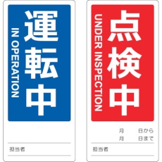 【TMSH80180-2】マグネット修理点検標識(両面仕様) 80X180 運転中/点検中 英語表記入