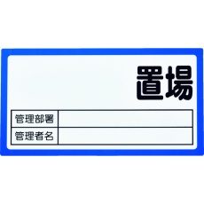 【TMHH-1630B】マグネット置場標識 160x300 表面ボード仕様 青