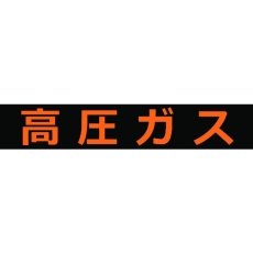 【THPGM-1260H】高圧ガス関係マグネット標識 120X600 蛍光文字 高圧ガス