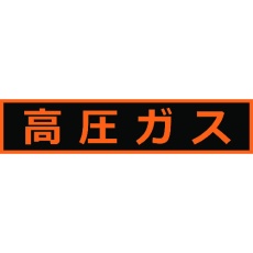 【THPGM-1151H】高圧ガス関係マグネット標識 110X510 蛍光文字 高圧ガス