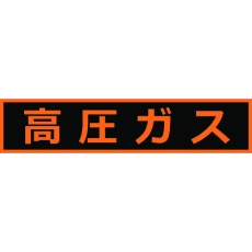 【THPGM-1151H】高圧ガス関係マグネット標識 110X510 蛍光文字 高圧ガス