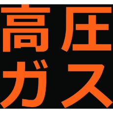 【THPGM-3030H】高圧ガス関係マグネット標識 300X300 蛍光文字 高圧ガス