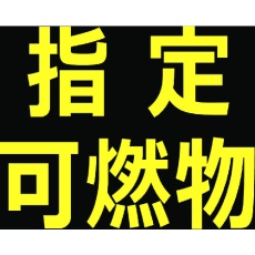【THPGM-3030B】高圧ガス関係マグネット標識 300X300 反射文字 「指定可燃物」