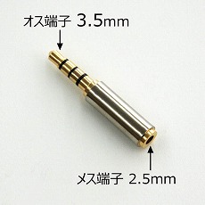 【EXP35-25-SV】変換プラグ 3.5mm4極プラグ←2.5mm4極プラグ