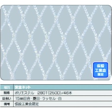 【TSN-0560-W】安全ネット白1.8Φ 幅0.5m×6m 目合15 菱目ラッセル 仮認