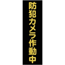 【TMSBST-3612】マグネット標識 360mmX120mm 防犯カメラ作動中 縦