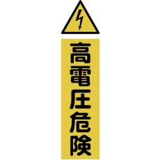 【TMSKDT-3612】マグネット標識 360mmX120mm 高電圧危険 縦