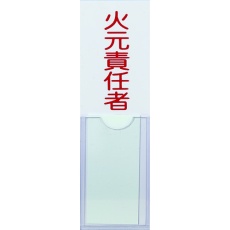 【TSHH-30100】消防標識 火元責任者 100mmX30mm 塩ビ 裏面テープ付