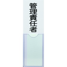 【TSHK-30100】消防標識 管理責任者 100mmX30mm 塩ビ 裏面テープ付