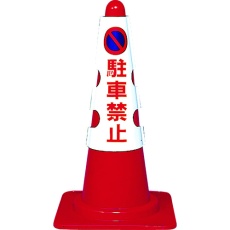 【T385-50A】カラーコーン用カバー 駐車禁止 軟質ビニール