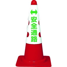 【T385-56A】カラーコーン用カバー 安全通路 軟質ビニール