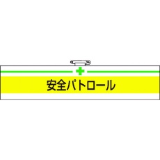 【T847-08A】腕章 安全パトロール・軟質ビニールダブル加工・85X400