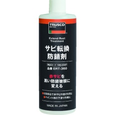 【ERT-360】サビ転換防錆剤360ml