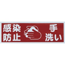 【TMH-HGN-3】マグネット標識 「感染防止/手洗い」 120x360