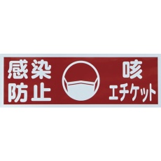 【TMH-HGN-1】マグネット標識 「感染防止/咳エチケット」 120x360