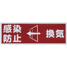 【TMH-HGN-2】マグネット標識 「感染防止/換気」 120x360
