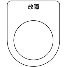 【P25-19-5P】スイッチ銘板 故障 黒 φ25.5(5枚入り)