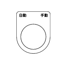 【P25-26-5P】スイッチ銘板 自動 手動 黒 φ25.5(5枚入り)