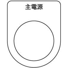 【P25-8-5P】スイッチ銘板 主電源 黒 φ25.5(5枚入り)