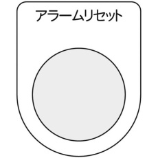 【P30-14-5P】スイッチ銘板 アラームリセット 黒 φ30.5(5枚入り)