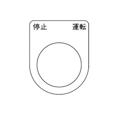 【P30-24-5P】スイッチ銘板 停止 運転 黒 φ30.5(5枚入り)