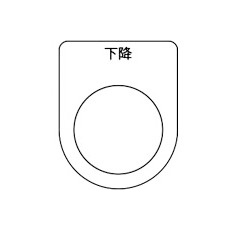 【P30-23-5P】スイッチ銘板 下降 黒 φ30.5(5枚入り)