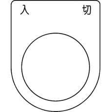 【P30-51-5P】スイッチ銘板 入 切 黒 φ30.5(5枚入り)