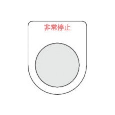 【P30-7-5P】スイッチ銘板非常停止 赤 φ30.5(5枚入り)