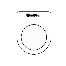 【P22-16-5P】スイッチ銘板 警報停止 黒 φ22.5(5枚入り)