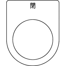 【P22-46-5P】スイッチ銘板 閉 黒 φ22.5(5枚入り)