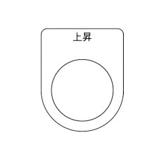 【P22-22-5P】スイッチ銘板 上昇 黒 φ22.5(5枚入り)