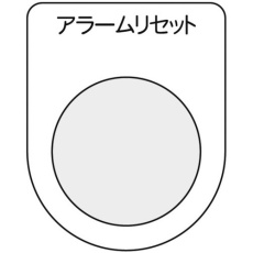 【P22-14-5P】スイッチ銘板 アラームリセット 黒 φ22.5(5枚入り)