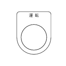 【P22-2-5P】スイッチ銘板 運転 黒 φ22.5(5枚入り)