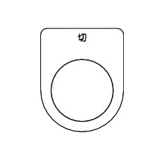 【P22-12-5P】スイッチ銘板 切 黒 φ22.5(5枚入り)