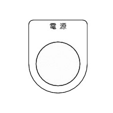 【P22-1-5P】スイッチ銘板 電源 黒 φ22.5(5枚入り)