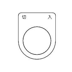 【P22-4-5P】スイッチ銘板切入 黒 φ22.5(5枚入り)