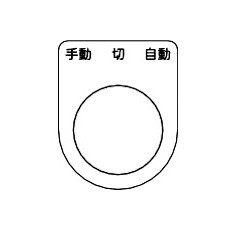 【P22-31-5P】スイッチ銘板 手動 切 自動 黒 φ22.5(5枚入り)
