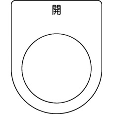 【P22-45-5P】スイッチ銘板 開 黒 φ22.5(5枚入り)