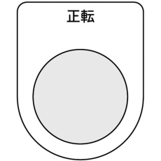 【P22-17-5P】スイッチ銘板 正転 黒 φ22.5(5枚入り)