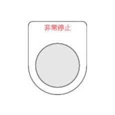 【P22-7-5P】スイッチ銘板非常停止 赤 φ22.5(5枚入り)