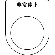 【P22-50-5P】スイッチ銘板 非常停止 黒 φ22.5(5枚入り)