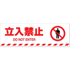 【101157】緑十字 路面標示ステッカー 立入禁止 路面-607F 200×600mm 滑り止めタイプ