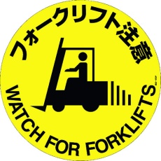 【101159】緑十字 路面標示ステッカー フォークリフト注意 路面-609F 400mmΦ 滑り止めタイプ