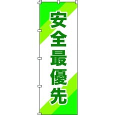 【255010】緑十字 のぼり旗 安全最優先 ノボリ-10 1800×600mm ポリエステル
