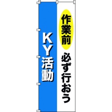 【255011】緑十字 のぼり旗 作業前必ず行おう・KY活動 ノボリ-11 1800×600mm ポリエステル