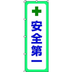 【255012】緑十字 のぼり旗 安全第一 ノボリ-12 1800×600mm ポリエステル