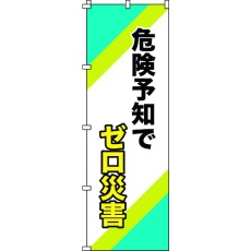 【255016】緑十字 のぼり旗 危険予知でゼロ災害 ノボリ-16 1800×600mm ポリエステル